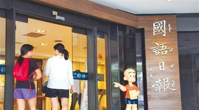 教育部败诉确定，国语日报不是政府捐助的财团法人。（报系资料照）