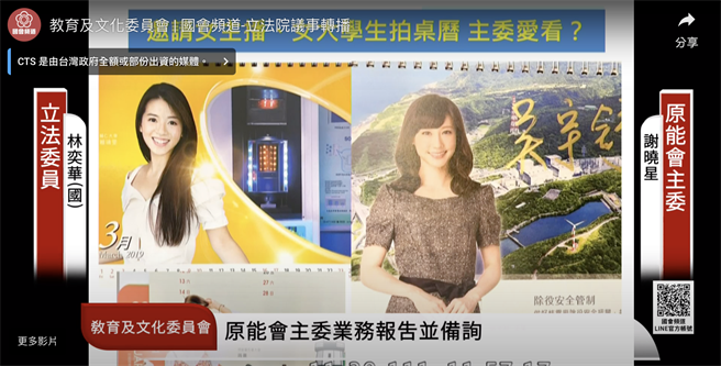 立委爆料，原能會的月曆上都是女主播等漂亮女性，謝曉星表示，因為原能會內部陽剛性太強，這樣的回應遭批過時觀念應改變。（截取自國會直播頻道）