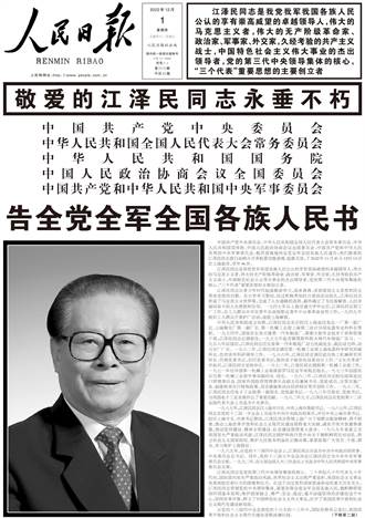 江澤民追悼大會預計12月6日舉行 5日為遺體告別儀式