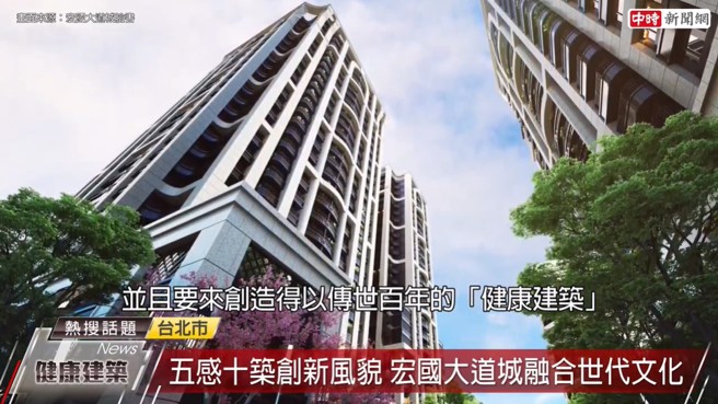 宏国建设五感十筑坚持落实永续，创造得以传世百年的健康绿建筑。（图／中时新闻网摄）