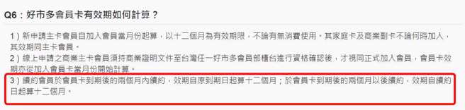 根据好市多官网的「申请会员卡相关常见问与答」中就有写道，两个月内续约效期皆以原到期日起算12个月。(翻摄自好市多官网)