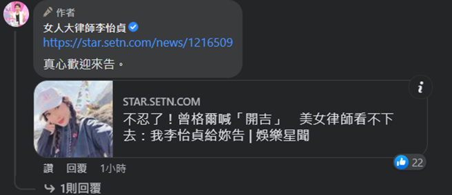 李怡贞在留言区贴上新闻连结，喊话曾格尔「真心欢迎来告」。(女人大律师李怡贞脸书)