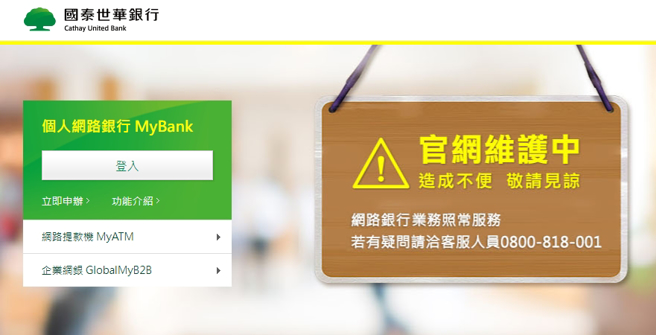 国泰世华网银今（1）日再出现系统异常，客户无法登入。（翻摄国泰世华网银）