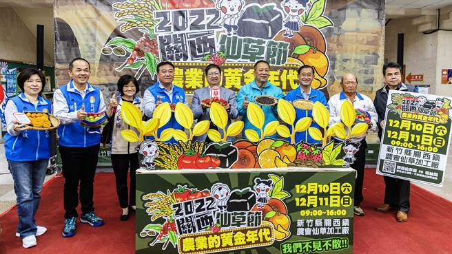 關西仙草節10日和11日在關西鎮農會仙草加工廠辦登場，縣長楊文科（中）等人邀請鄉親到關西鎮吃仙草雞、喝仙草茶，大玩仙草節。（羅浚濱攝）