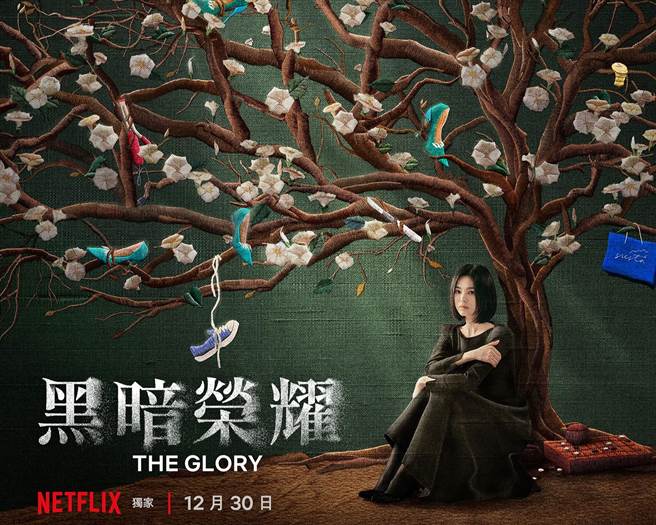 《黑暗荣耀》主海报中，可见宋慧乔眼神透露復仇计画。（Netflix提供）