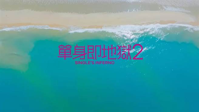 话题之作《单身即地狱2》也是观眾播看清单。（Netflix提供）