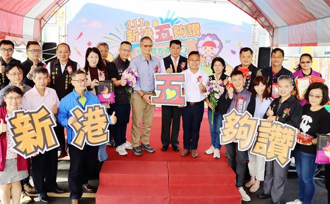 嘉义县新港乡公所将在3日、4日周末两天举办「新港五够讚─特色农牧产品暨社区志工表扬」活动，今并举办宣传记者会。（吕妍庭摄）