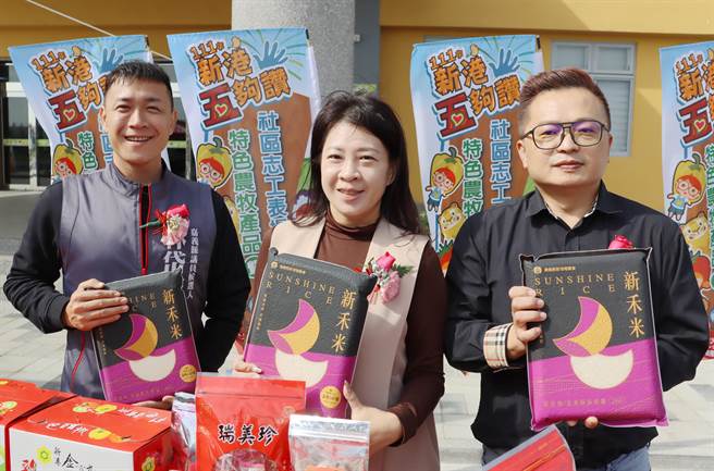 新港农会总干事林雅欣（中）与新科议员林岱杰（左）等人力推新禾米。（吕妍庭摄）