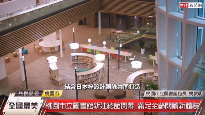 桃园市立图书馆新总馆为不同年龄层设计合适的阅读空间，是桃园的文化新地标。（图：YouTube）