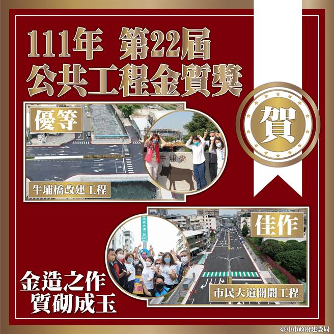 台中市「牛埔桥改建工程」及「太平区市民大道第二期道路开辟工程」分别获得第22届金质奖优等奖及佳作。(建设局提供／林欣仪台中传真)