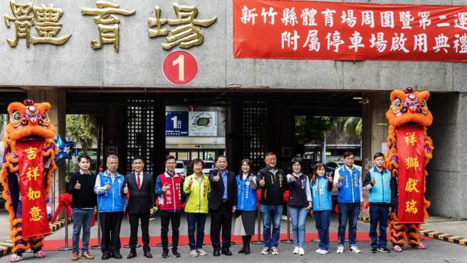 新竹县体育场及第2运动场附设停车场由副县长陈见贤（中）和竹北县议员们热闹剪彩启用，正式收费。（罗浚滨摄）