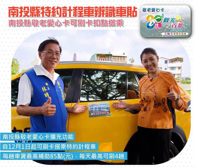 南投縣敬老愛心卡，從12月1日起可搭乘計程車。（南投縣政府提供／廖志晃南投傳真）