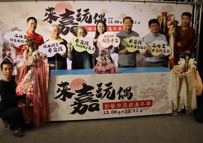 「2022来嘉玩偶创艺布袋戏嘉年华」将于9日至11日在嘉义县表演艺术中心登场，今年主打全龄共享，不分年龄层大小朋友都能体验多元偶戏文化。（吕妍庭摄）