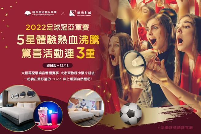 （全民疯世足，国泰饭店观光事业携手新光影城合作推出三大惊喜回馈方案。图／国泰饭店观光事业提供）