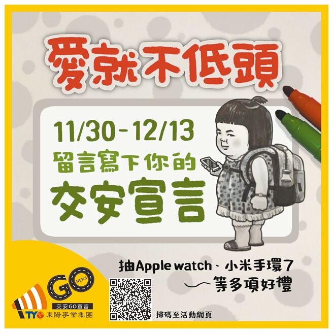 东阳吴篙文教基金会为了提醒大家马路低头用手机的危险性，推出「交安Go宣言─爱就不低头」赞声活动。