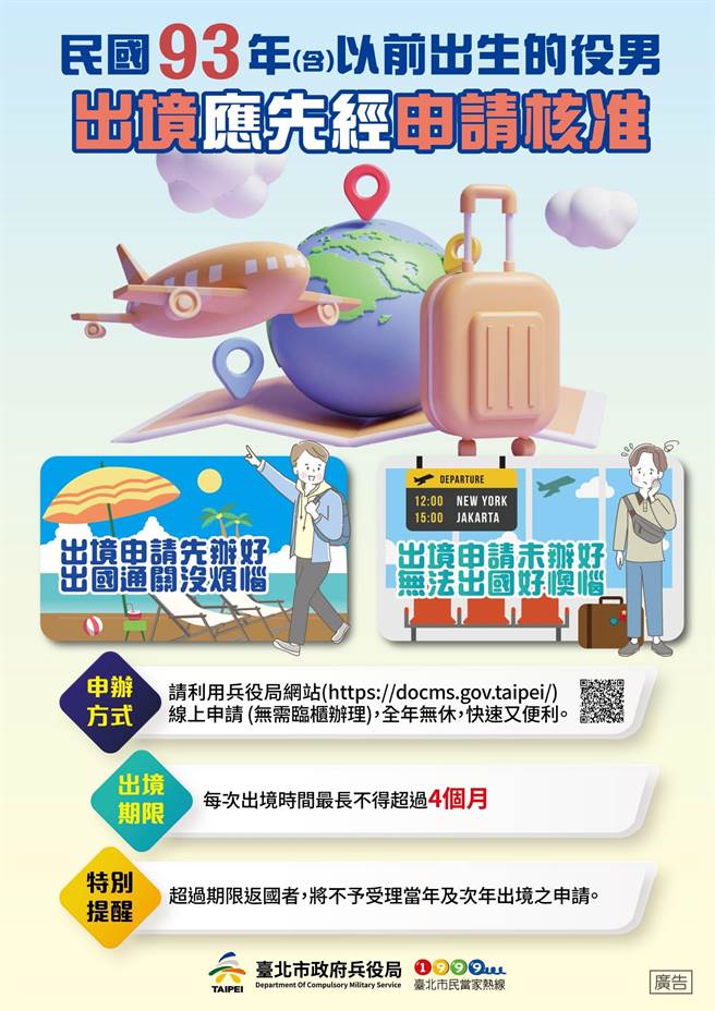 93年次男子自112年1月1日起出國應先申請核准。(相片來源：台北市兵役局)
