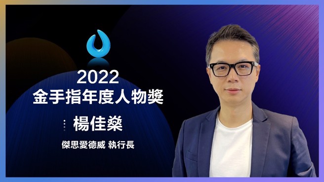 杰思·爱德威集团创办人暨执行长杨佳燊金手指年度人物奬揭奖画面。（图／金手指奖提供）