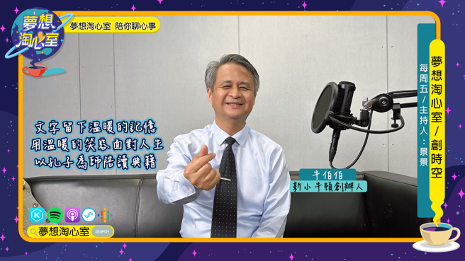 梦想淘心室12月2日周五 【创时空】邀请到新小牛顿杂志的发行人牛伯伯。(照片/梦想淘心室提供)