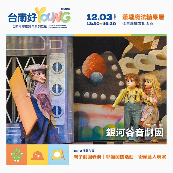 12月3日于萧壠文化园区将由「银河谷音剧团」带来「糖果屋」等精彩演出，邀请大小朋友一起到场同欢。（台南市政府提供／曹婷婷台南传真）