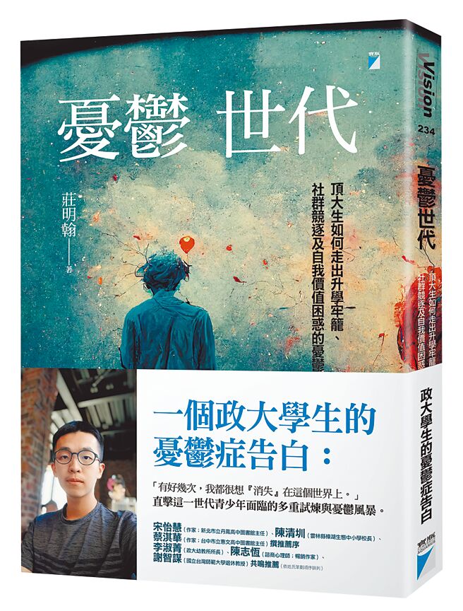 憂鬱世代──頂大生如何走出升學牢籠、社群競逐及自我價值困惑的憂鬱症（寶瓶文化提供）