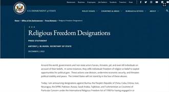 美國將大陸、俄羅斯和伊朗列為宗教自由特別關注國
