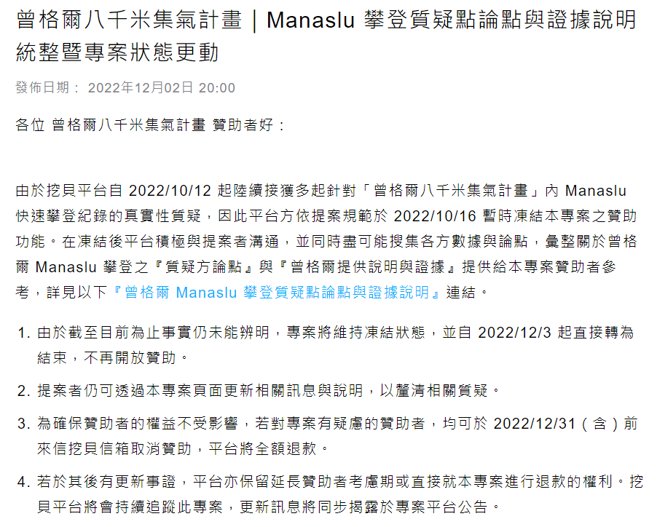 挖贝平台针对曾格尔八千米集气计画列出4点声明。(图/挖贝 官网)