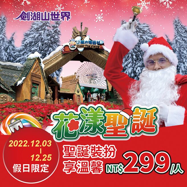 花漾耶诞12月3日至12月25日假日限定，耶诞装扮入园只要299元。图／剑湖山世界提供