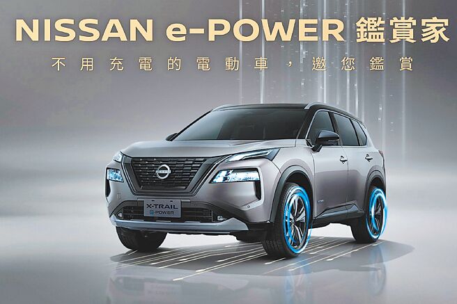品牌最新X-TRAIL e-POWER（见图）即将抵台，裕隆日产自即日起至明年1月8日启动「NISSAN e-POWER鑑赏家」线上行销活动，活动期间付费1000元即可优先获得第一手e-POWER产品资讯，并拥有优先赏车、试乘与下订X-TRAIL e-POWER等合计10项独享礼遇，优惠总价值达3.2万元。（裕隆日产提供）