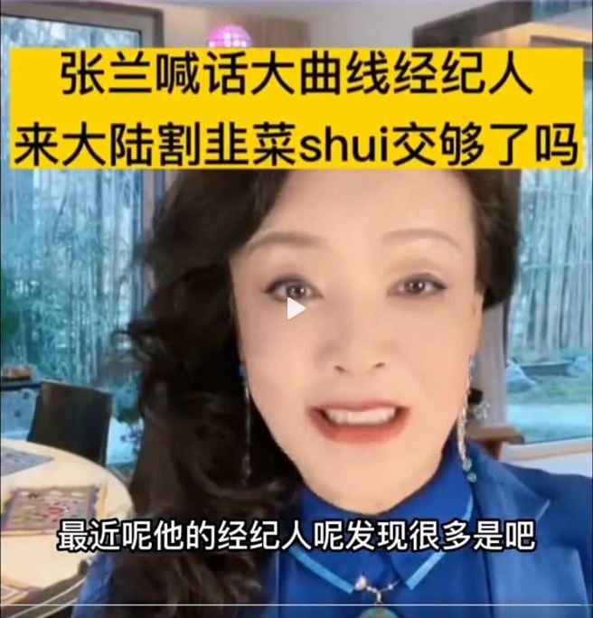 张兰控大小S在大陆赚了很多个亿，但有没有好好缴税又是另一回事。(图/张兰抖音)