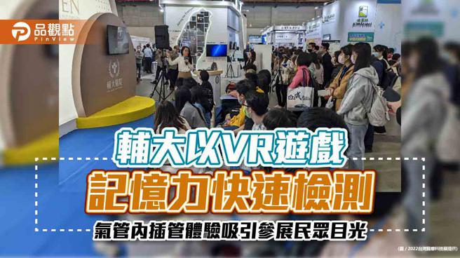 医疗科技展多元体验 辅大以VR游戏、记忆力快速检测、气管内插管体验吸引参展民眾目光｜健康