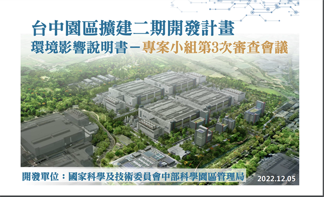 环保署今(5)日召开「中部科学园区台中园区扩建二期开发计画环境影响说明书」专案小组第3次初审会议，本案在开发单位承诺精进废弃物及放流水等处理后通过初审，并送大会审查。（截取自环评书件）