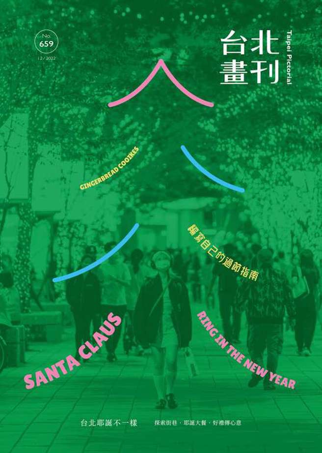 《台北画刊12月号659期》