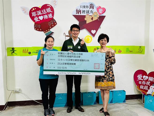 ZILA采乐制袜送爱到台中肯纳自闭症基金会，除致赠自家生产的袜子，也宣布至明年1月31日止将ZILA营收的10％拨付捐赠给该基金会。（采乐制袜提供／冯惠宜台中传真）