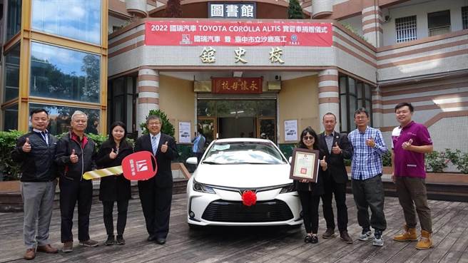 国瑞汽车股份有限公司捐赠价值75万元的COROLLA ALTIS 实习汽车1辆，供沙鹿高工汽车科学生实习使用。（沙鹿高工提供）
