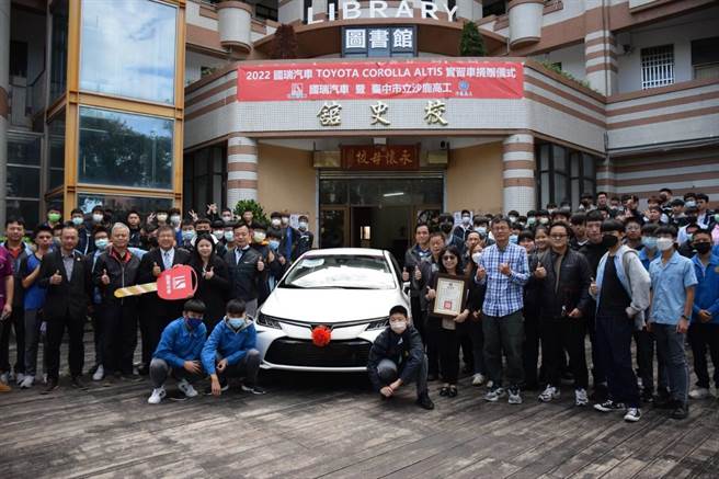 国瑞汽车股份有限公司捐赠价值75万元的COROLLA ALTIS 实习汽车1辆，供沙鹿高工汽车科学生实习使用。（沙鹿高工提供）