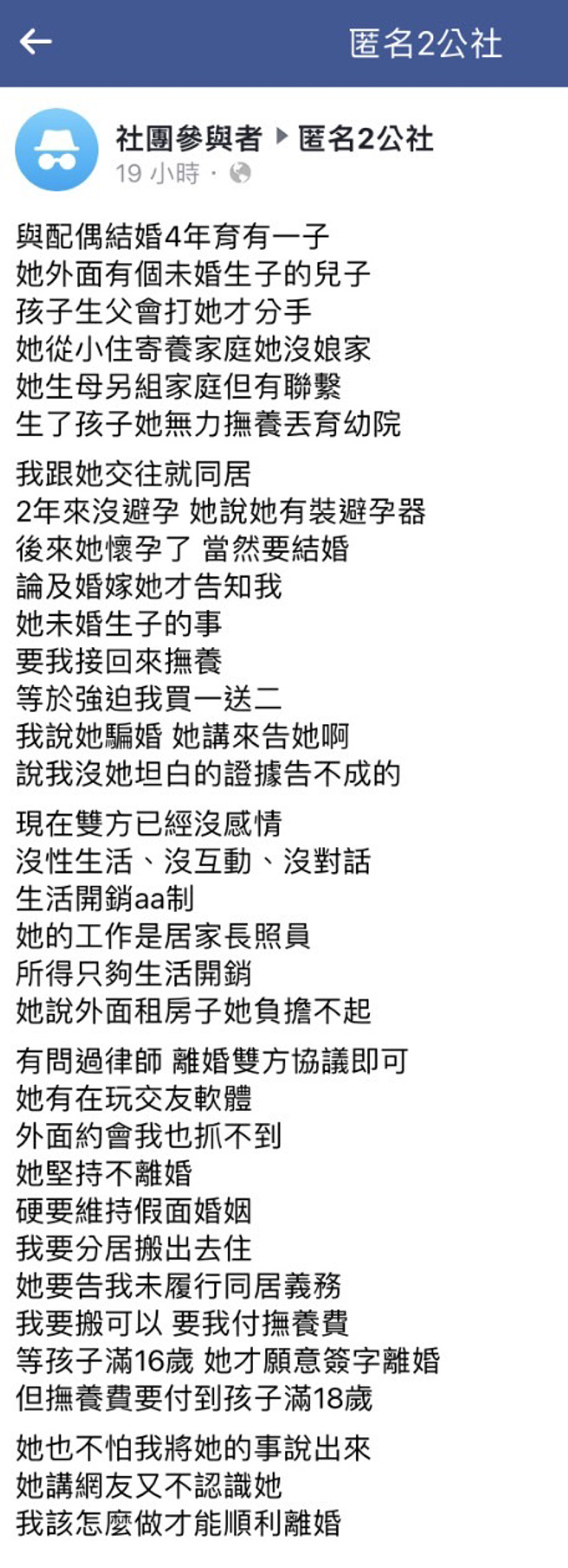 一名網友稱他與妻子決定結婚後，妻子才坦承先前就曾未婚生子，希望他能把該名孩子也接回來一起扶養，他頓時傻眼「強迫我買一送二」。（翻攝自臉書「匿名2公社」）