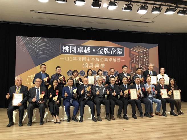 桃园市政府经济发展局今举办「111年桃园市金牌企业卓越奖」颁奖典礼，表扬15家优秀企业。（桃园市政府提供／陈梦茹桃园传真）