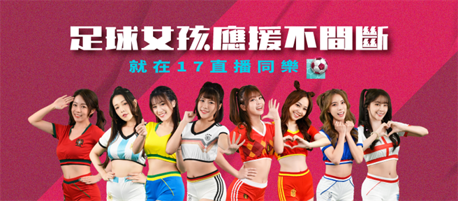 8位美女主播變身足球女孩陪大家一起瘋世足。（17LIVE提供）