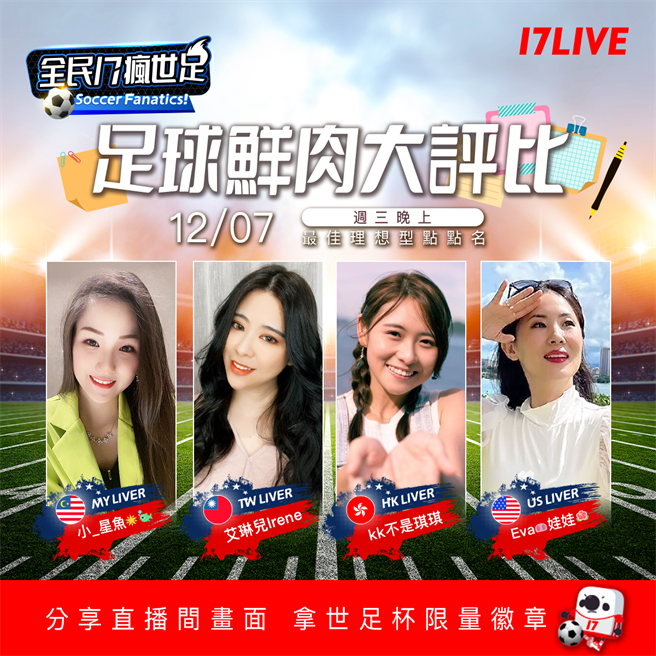 17各地美女主播跨國聯播足球鮮肉大評比。（17LIVE）
