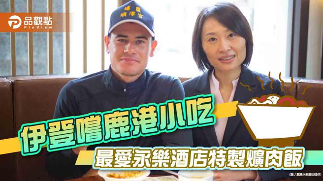 伊登嚐鹿港小吃，最爱永乐酒店特制爌肉饭。(品观点提供)