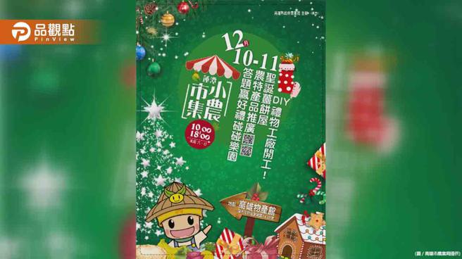 12月10-11日两天高雄市政府农业局在左营高雄物产馆，特别办理「圣诞姜饼屋．礼物DIY工厂」。(高雄市农业局提供)