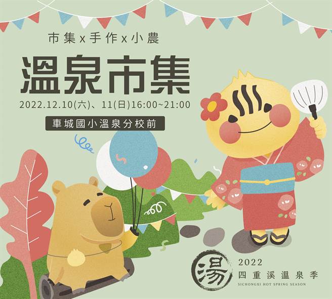 2022四重溪温泉季以「黄金温泉乡」为主题，亮丽灯饰惊艳眾人，一系列活动也让游客玩得不亦乐乎，当中令人引颈期盼的温泉市集将于10、11日登场。（屏县府提供／谢佳潾屏东传真）