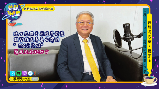 梦想淘心室12月7日【晓宇宙~晓晓问大大】邀请迪士尼幕后推手简廷在董事长深聊成功秘方。(提供/梦想淘心室)