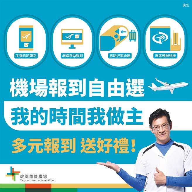 为鼓励旅客使用智慧报到，机场公司举办「机场报到自由选，我的时间我做主」抽奖活动，由热血主播徐展元担任推广大使。（机场公司提供）