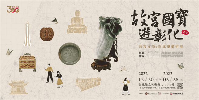 彰化县政府再次与国立故宫博物院合作，举办「故宫国宝游彰化」。（彰化县文化局提供／吴敏菁彰化传真）