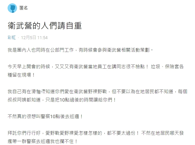 一名同志网友抱怨部分同志晚上在卫武营野战，留下垃圾、保险套让员工不堪其扰。（图／翻摄Dcard）