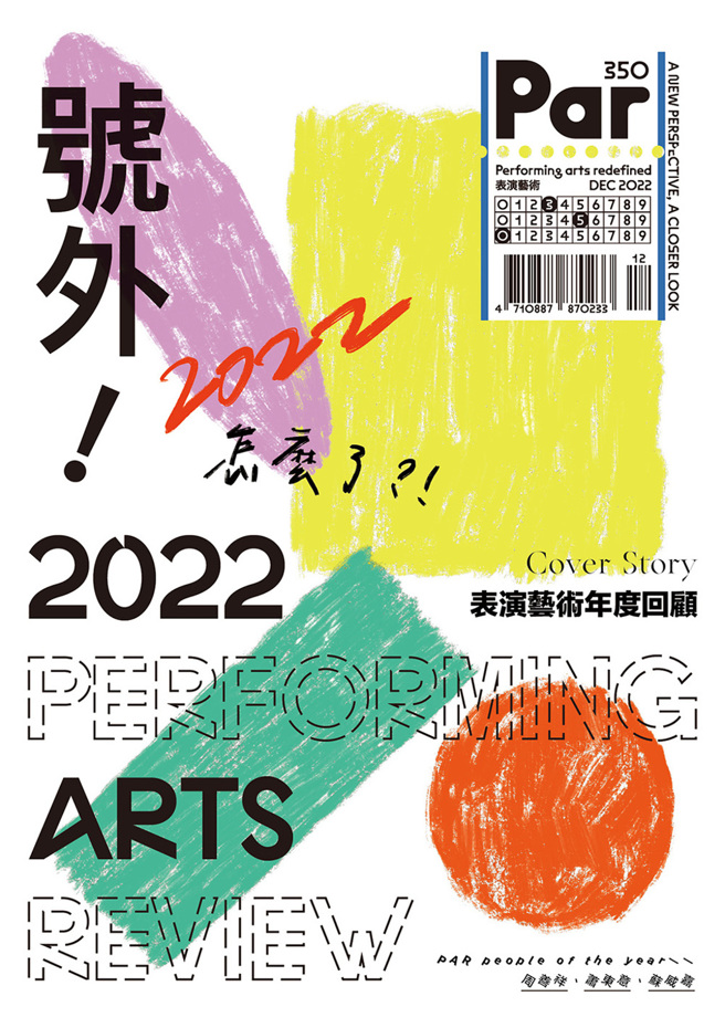 《PAR表演藝術12月號第350期》
