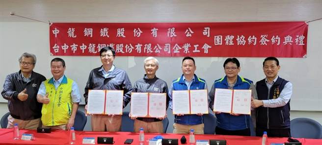 中市劳工局见证中龙钢铁股份有限公司企业工会与公司，双方签订团体协约。(台中市政府提供)