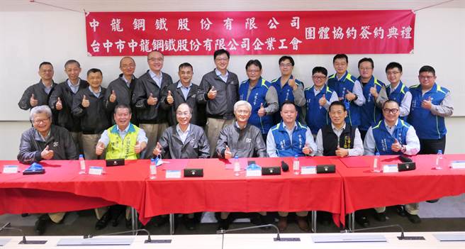 中市劳工局见证中龙钢铁股份有限公司企业工会与公司，双方签订团体协约。(台中市政府提供)