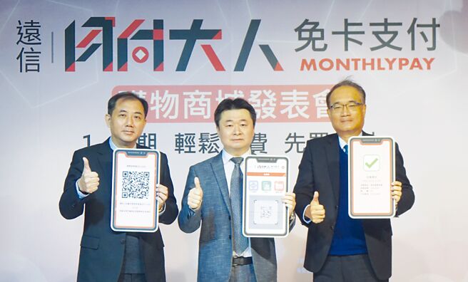 新光国际租赁总经理萧志隆（左一起）、远信国际资融董事长沈文斌、瑞兴商业银行董事长郭钏溥，共同宣布远信月付大人免卡支付APP暨购物商城正式上线。图／远信资融提供